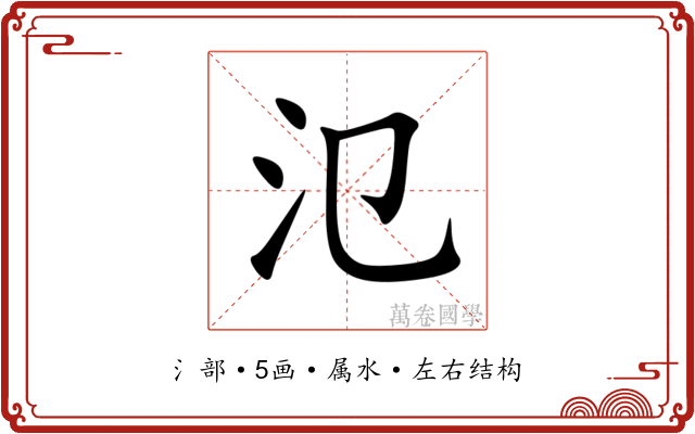 氾 氾