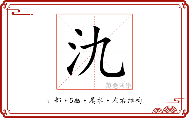 氿 氿