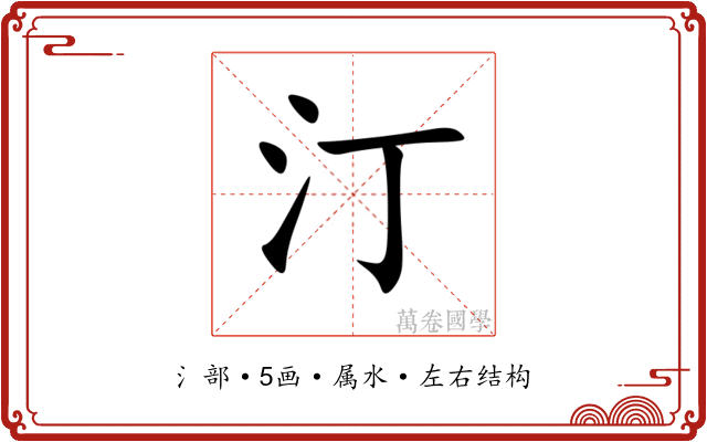 汀