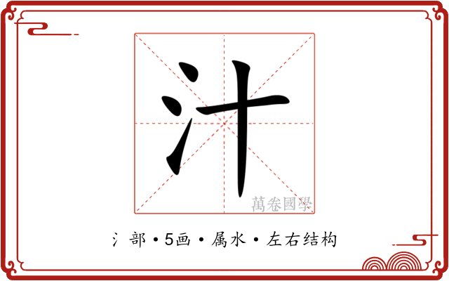 汁 汁