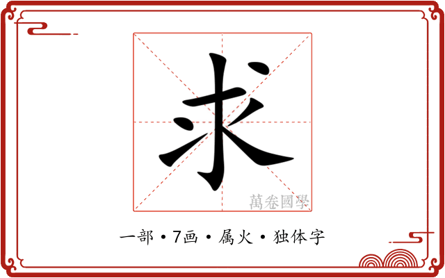 求 求