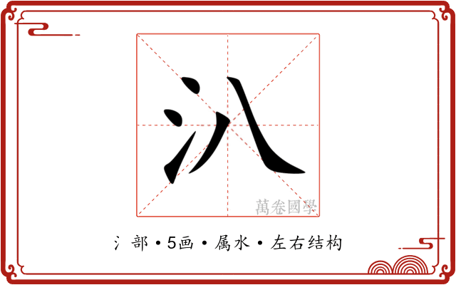 汃 汃