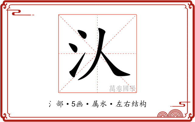 汄