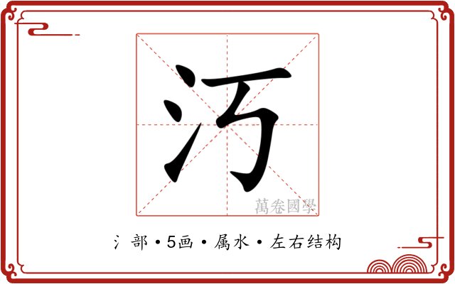 汅 汅