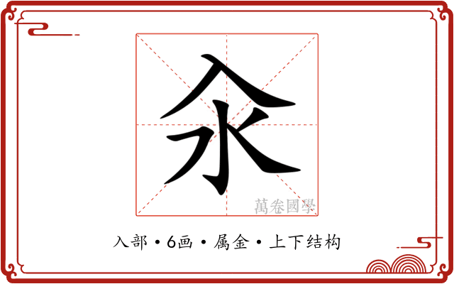 汆 汆
