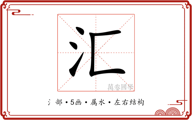汇 汇