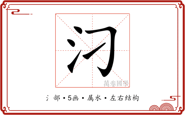 汈 汈