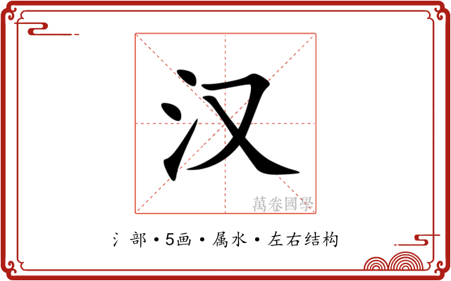 汉 汉