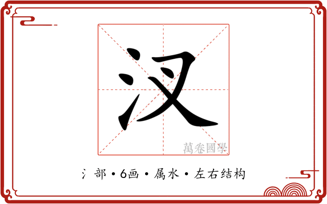汊 汊