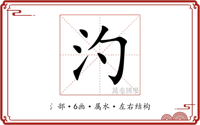 汋 汋