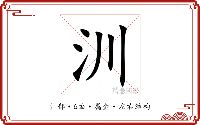 汌 汌