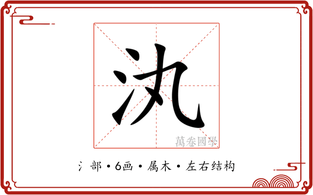 汍 汍