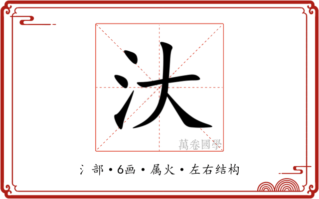 汏
