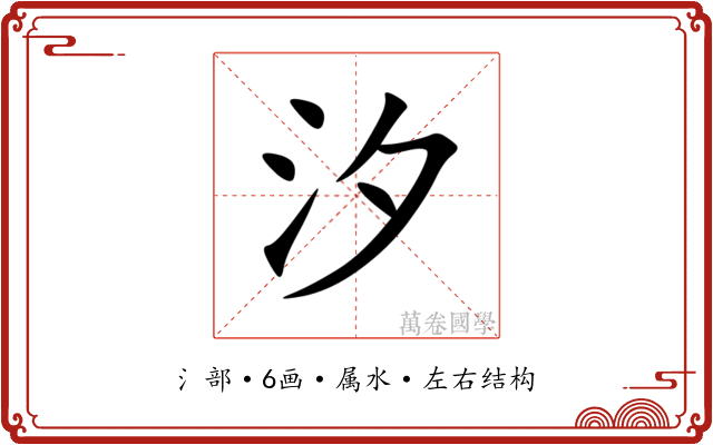 汐 汐