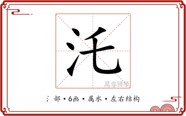 汑