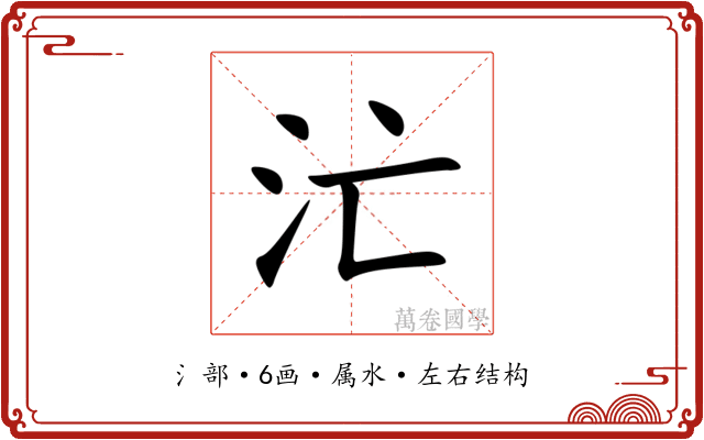 汒 汒