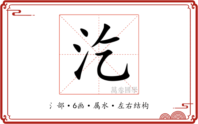 汔 汔