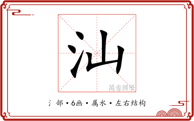 汕 汕