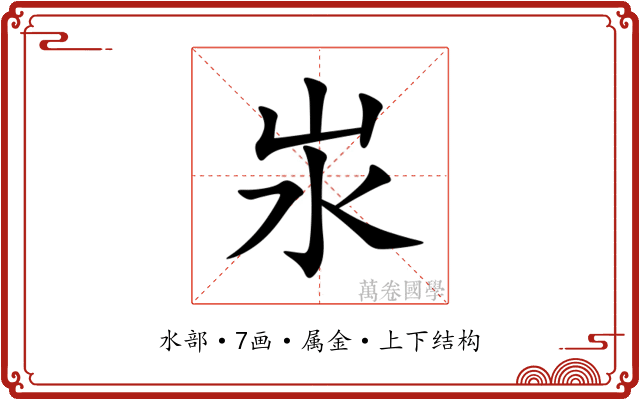 汖 汖