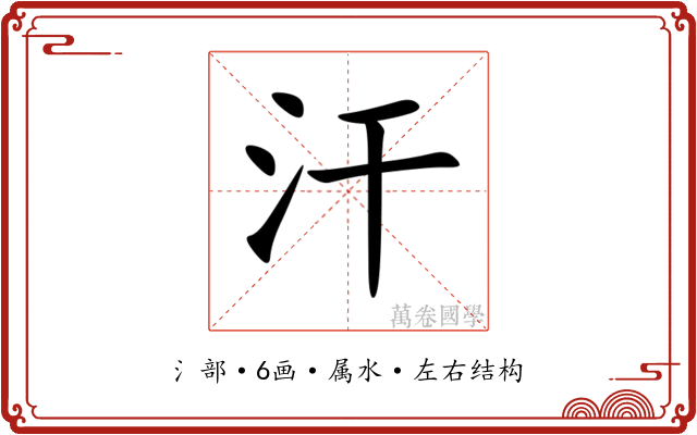 汗 汗