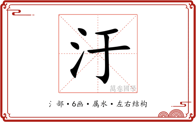 汙 汙