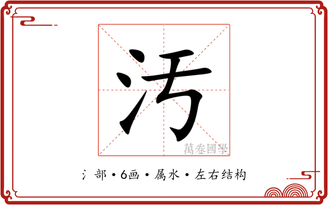 汚 汚