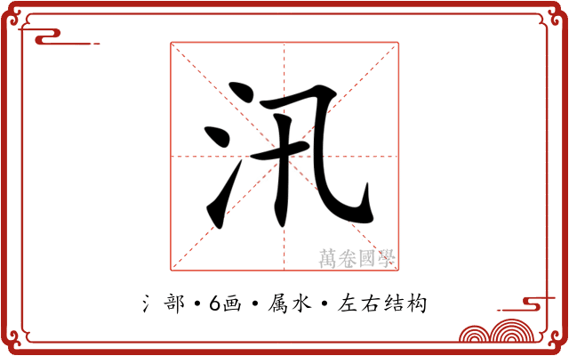 汛 汛
