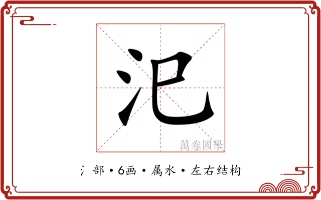 汜 汜