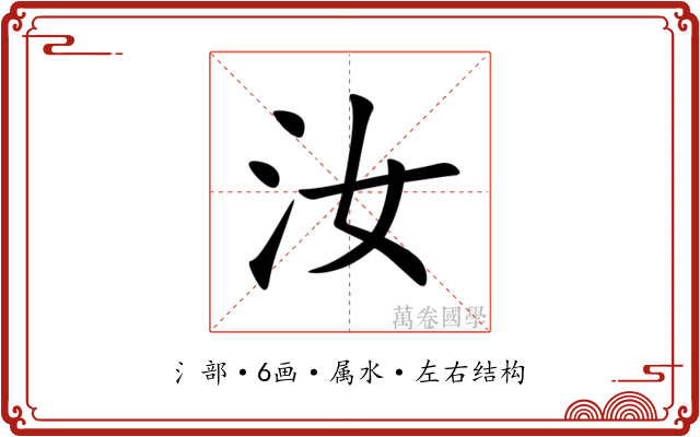 汝 汝