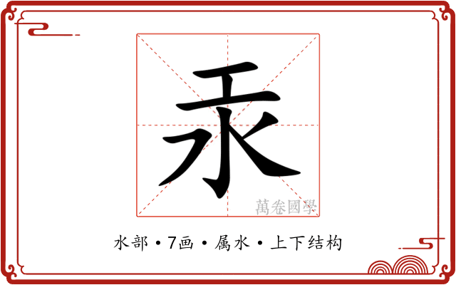 汞 汞