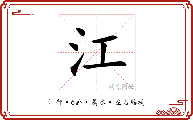 江 江