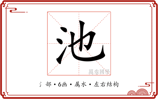 池 池