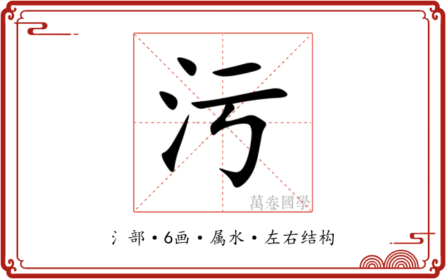 污 污