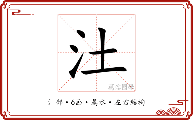 汢 汢
