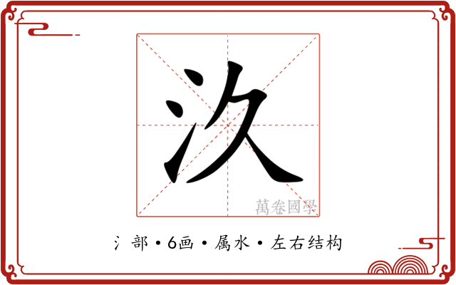 汣 汣