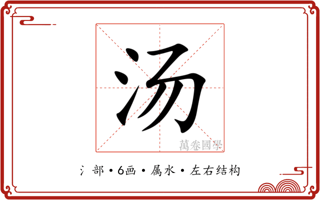 汤 汤