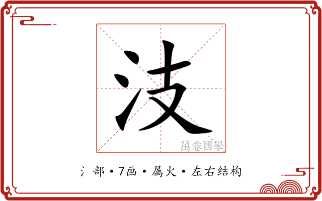 汥 汥