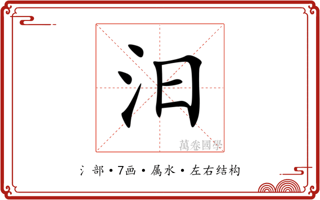 汨 汨