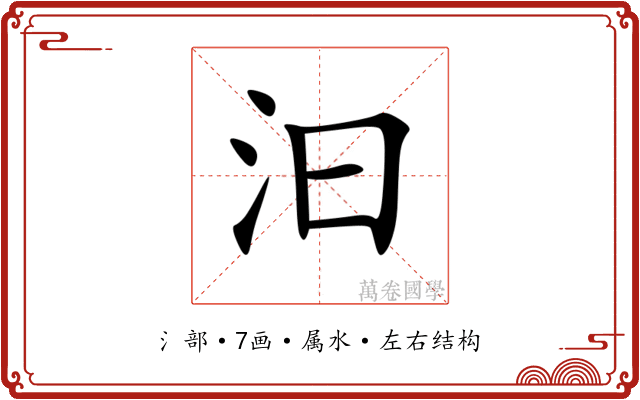 汩 汩