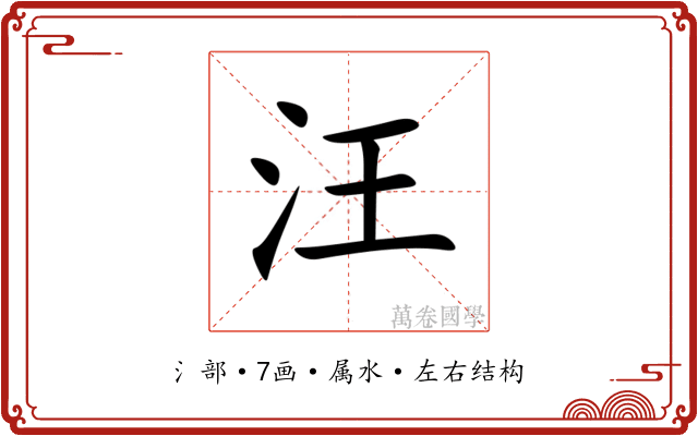 汪 汪