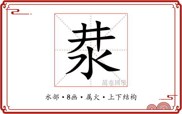 汬 汬