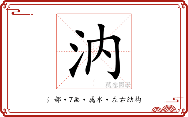 汭 汭