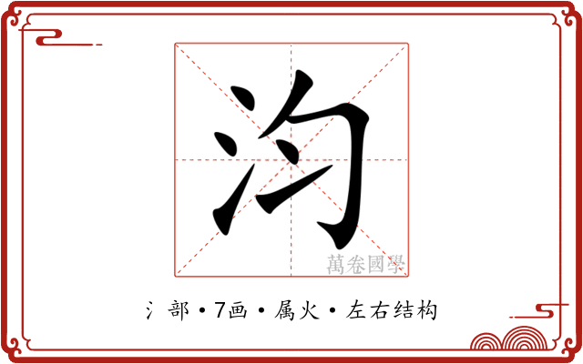汮 汮