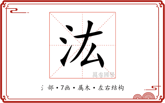 汯 汯
