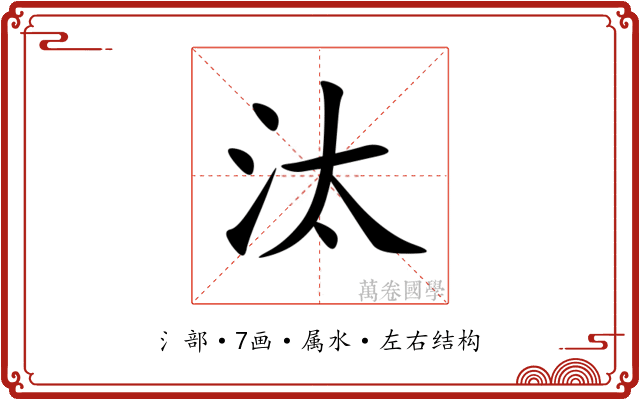 汰 汰