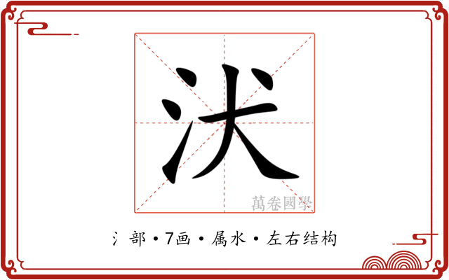 汱 汱