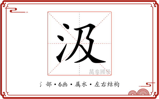 汲 汲