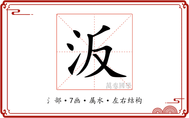 汳 汳