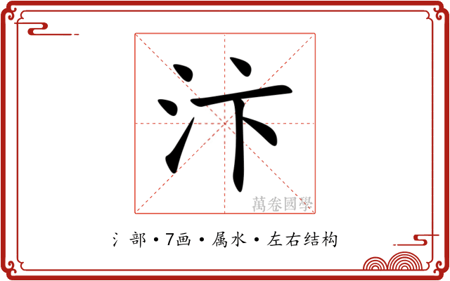 汴 汴