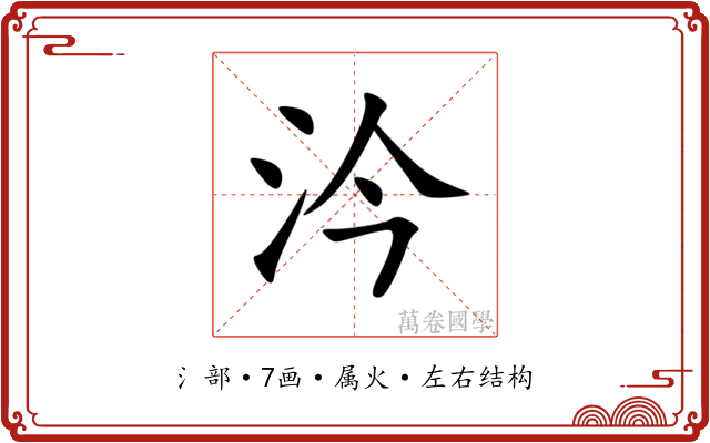 汵
